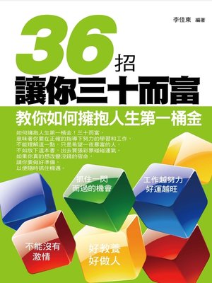 cover image of 36招讓你三十而富